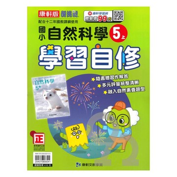 康軒國小學習自修自然5上