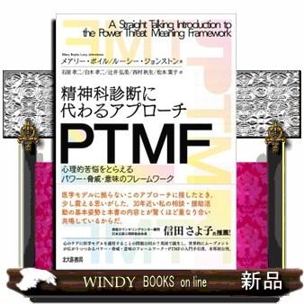 精神科診断に代わるアプローチＰＴＭＦ