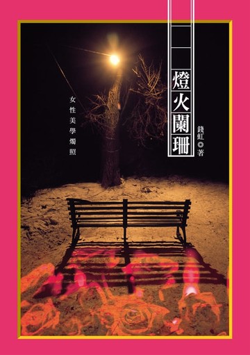 【電子書】燈火闌珊：女性美學燭照