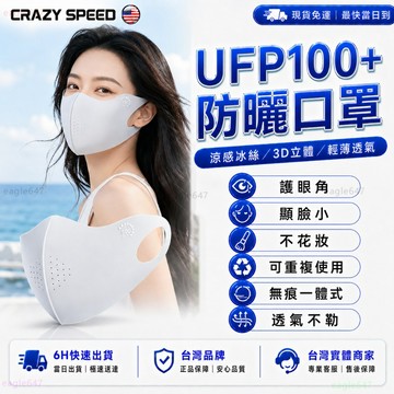 CRAZY SPEED🏆抗UV 冰絲口罩🏆可水洗 3D立體 涼感口罩 防曬口罩 冰涼口罩 夏季口罩 透氣口罩 護眼角口罩