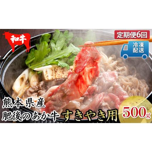 ふるさと納税 熊本県 錦町 定期便6回 肥後のあか牛 すき焼き用 約500g