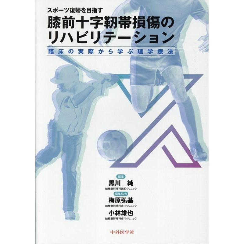 スポーツ復帰を目指す膝前十字靭帯損傷のリハビリテーション 臨床の実際から学ぶ理学療法