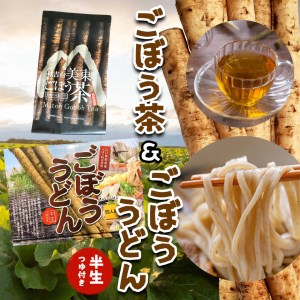 秋吉台 ごぼう茶・ごぼううどんセット