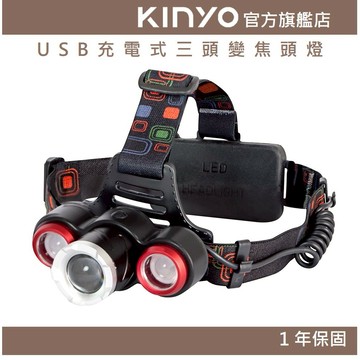 〖KINYO〗 USB充電式三頭變焦頭燈 (LED)充電式 三頭燈 T6+ XPE 照射500Ｍ | 登山 探照燈