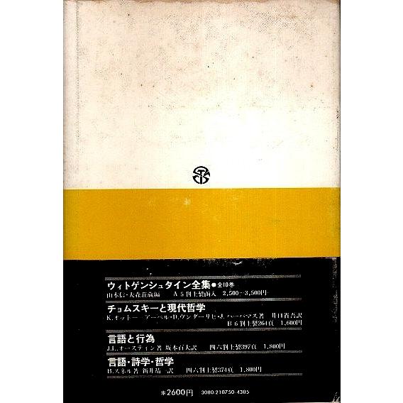 言語論 ―人間科学的省察  N.チョムスキー　井上和子他訳