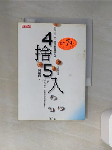 【書寶二手書T4／心靈成長_U9B】4捨5入_何權峰