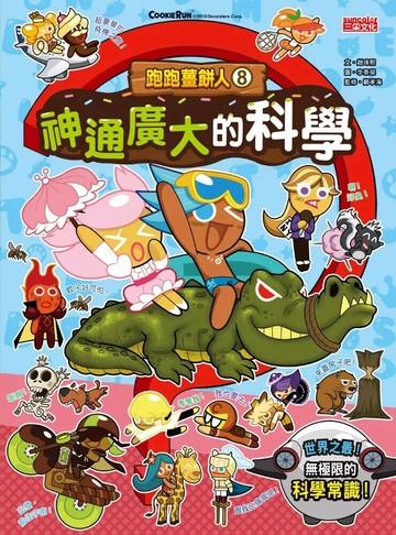 跑跑薑餅人8：神通廣大的科學 (1版) 趙珠熙 2025 三采