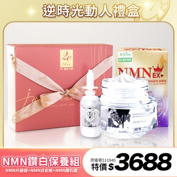 【逆時光動人禮盒】NMN鑽白保養組(NMN升級版+NMN白安瓶+NMN鑽石霜）