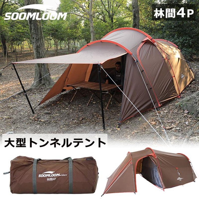 トンネルテント Soomloom ツールームテント 林間 大型 テント アウトドアテント 4人用 超軽量 テント キャンプ ドームテント シェルター 2 ルームテント | LINEブランドカタログ