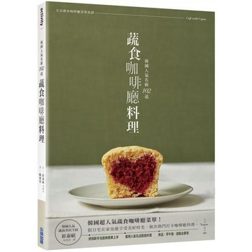 全新 / 韓國人氣名廚＿102道蔬食咖啡廳料理 作者：崔泰碩 出版社：尖端 / 定價:500