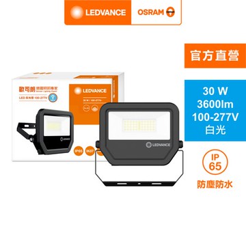 OSRAM 歐司朗 LED30W 277V IP65 投光燈 白光AC238070155-