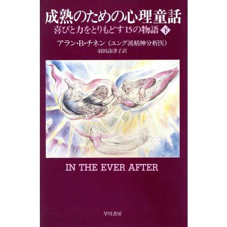 成熟のための心理童話(下) 喜びと力をとりもどす１５の物語／アラン・Ｂ．チネン(著者),羽田詩津子(訳者)