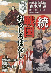 戦国おもしろばなし百話 新選組記念館青木繁男調べ・知り・聞いた秘話を語る 続