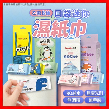 濕紙巾  迷你濕紙巾 濕巾 口袋濕紙巾 小濕紙巾 隨身攜帶濕紙巾 濕紙巾隨身包 純水濕紙巾 小包裝濕紙巾