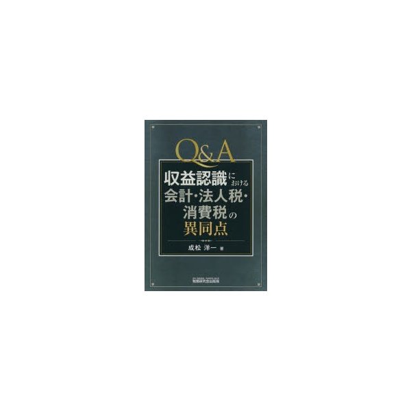 Q A収益認識における会計・法人税・消費税の異同点