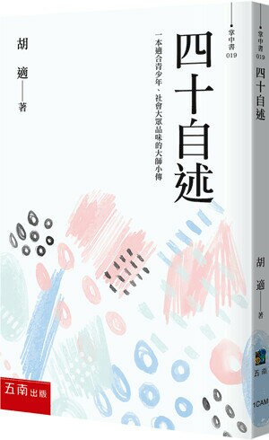 四十自述 (2版) 胡適 2023 五南