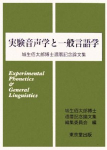  実験音声学と一般言語学 城生佰太郎博士還暦記念論文集／城生佰太郎博士還暦記念論文集編集委員会