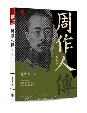 周作人傳（增訂版）