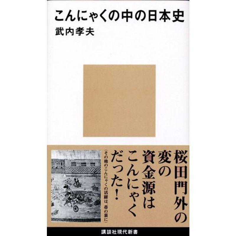 こんにゃくの中の日本史 (講談社現代新書)