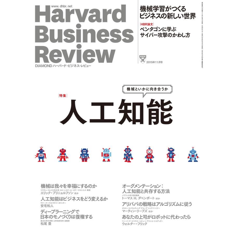 DIAMOND ハーバード・ビジネス・レビュー 2015年11月号 電子書籍版   DIAMOND ハーバード・ビジネス・レビュー編集部