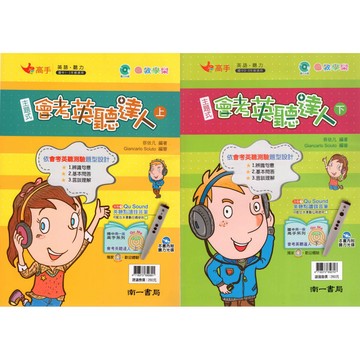 [南一國中] 國中英語聽力 主題式會考英聽達人(上)(下)