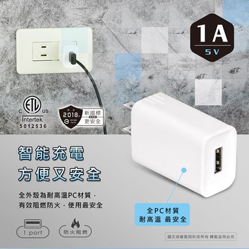 DR.AV聖岡科技 USB智能充電器1A【USB-511A】