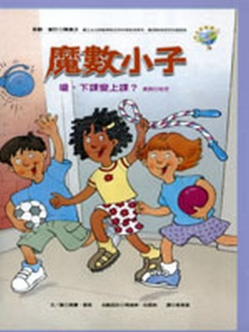 魔數小子－嗄，下課變上課？（運算的秘密）【二手書_良好】TAAZE讀冊生活