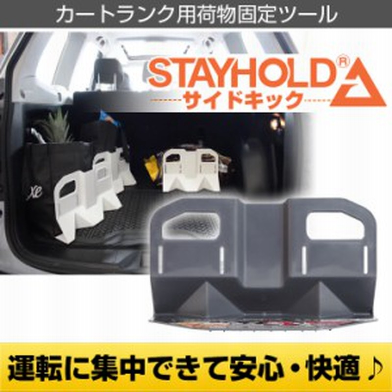 カー用品 車のトランク内で荷物の散乱を防ぐ Stay Hold サイドキック ゴムライナー 専用 3 4サイズ トランク 収納 荷物 車 仕切 通販 Lineポイント最大1 0 Get Lineショッピング