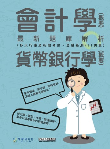 [線上題庫即時更新]2026金融基測／銀行招考題庫完全攻略：會計學(概要)＋貨幣銀行學(概要)