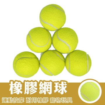網球 硬式網球 橡膠網球 訓練用網球 寵物玩具 耐用 橡膠