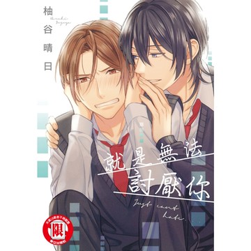 就是無法討厭你 (全)_Readmoo 讀墨電子書