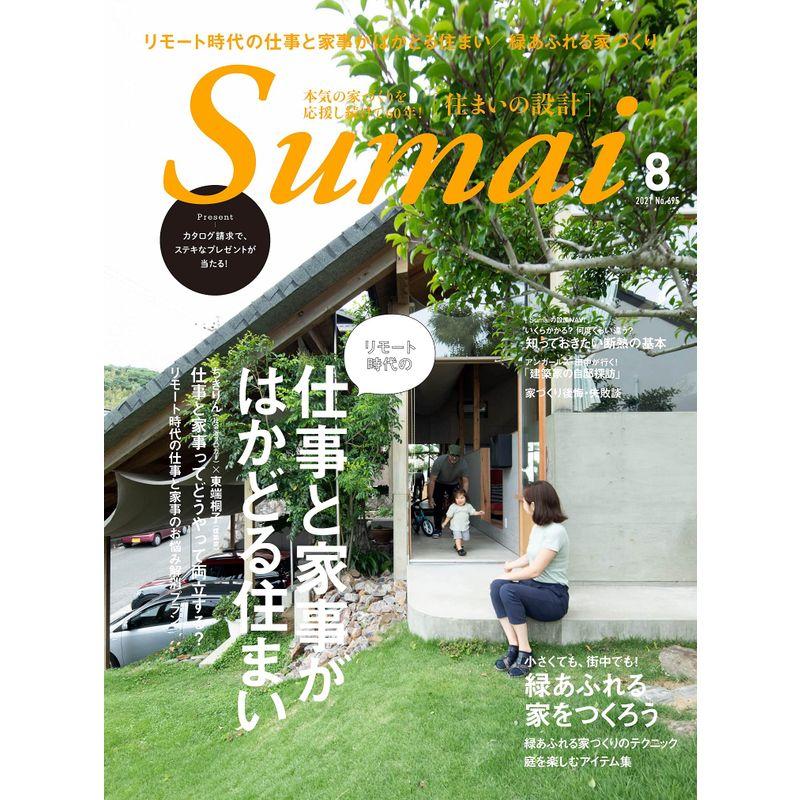 住まいの設計2021年8月号