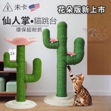 Vetreska 貓仙人掌 未卡仙人掌 貓跳台 貓抓板 貓抓柱 貓爬架 貓抓墊 防貓抓