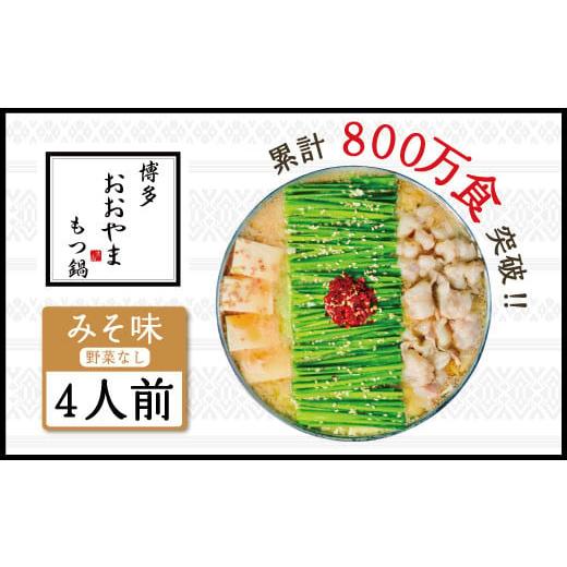 ふるさと納税 福岡県 宇美町 博多もつ鍋おおやま もつ鍋みそ味 4人前 希少国産若牛小腸のみ使用のプレミアムもつ鍋セット。当返礼品に訳あり品は一切なし！福…