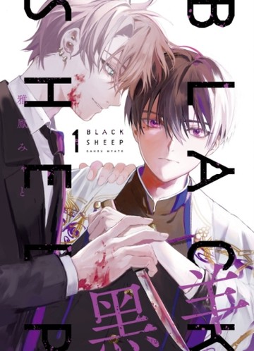 黑羊（1）[二手書_近全新]