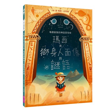 親子天下 布朗家族的神話冒險2 : 瑪西與獅身人面像的謎語 YO!讀本 精裝/54頁 全彩印刷/初版  布朗家族的神話冒險  喬.陶德-史丹頓