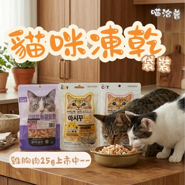 By Cat喵洽普 貓咪凍乾零食 袋裝 貓咪點心 貓零食 寵物凍乾 貓咪凍乾 貓點心 凍乾零食 寵物零嘴 貓咪零食
