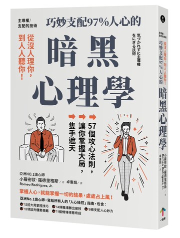 【讀書共和國】主導權│從沒人理你，到人人聽你！巧妙支配97%人心的暗黑心理學：57個攻心法則，讓你掌握大局，隻手遮天（三版）