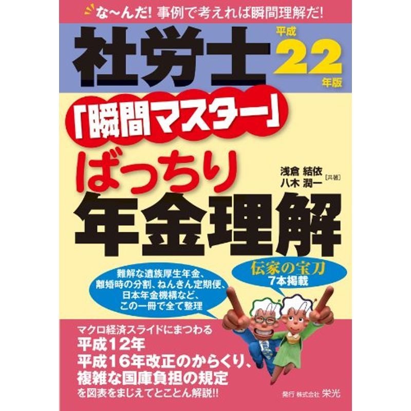 社労士「瞬間マスター」ばっちり年金理解〈平成22年版〉