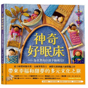 【遠流】神奇好眠床：全世界的好孩子睡哪兒？  /蕾貝卡．龐德  /9786263611788
