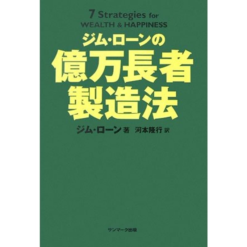 ジム・ローンの億万長者製造法