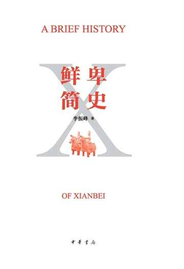 【電子書】鲜卑简史