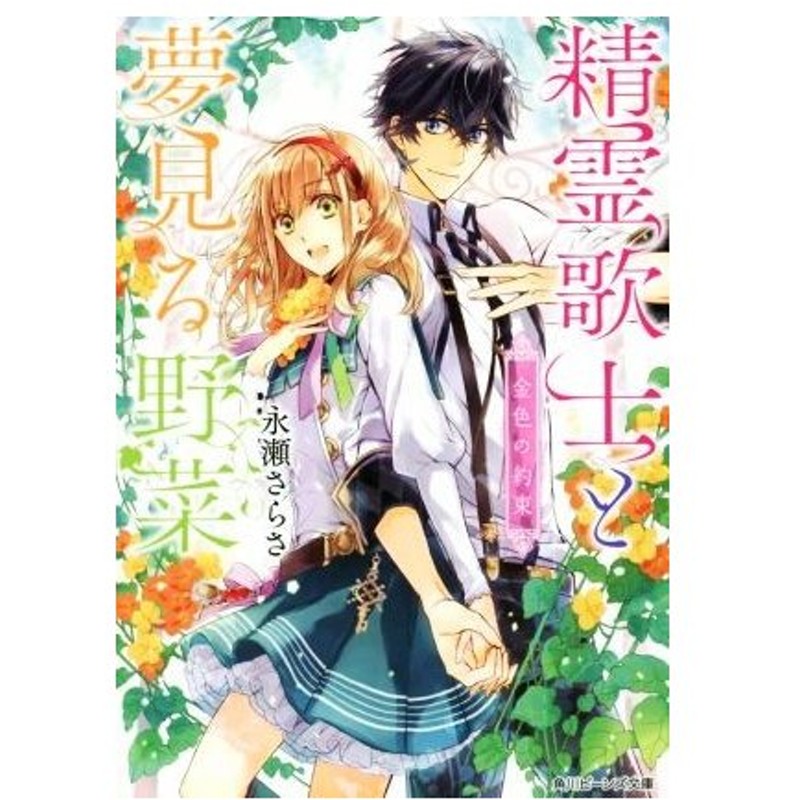 精霊歌士と夢見る野菜 金色の約束 角川ビーンズ文庫 永瀬さらさ 著者 雲屋ゆきお 通販 Lineポイント最大0 5 Get Lineショッピング