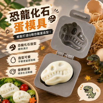 小廢物研究所 恐龍化石蛋器模具 骷髏蛋模具 水煮蛋 烘培模具 搞怪 壓蛋器 早餐模具 生日禮物 交換禮物