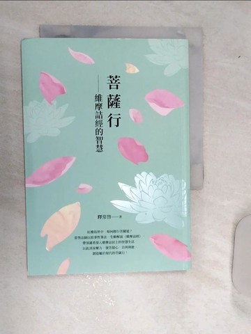 【書寶二手書T1／宗教_REA】菩薩行：維摩詰經的智慧_釋常啟