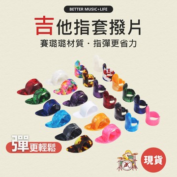 拇指彈片 吉他撥片 Pick 撥片 彈片 吉他pick 吉他彈片 電吉他撥片 電吉他pick 電吉他彈片 吉他匹克