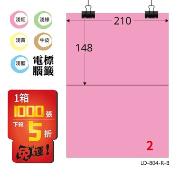 熱銷推薦【longder龍德】電腦標籤紙 2格 LD-804-R-B 粉紅色 1000張 影印 雷射 貼紙