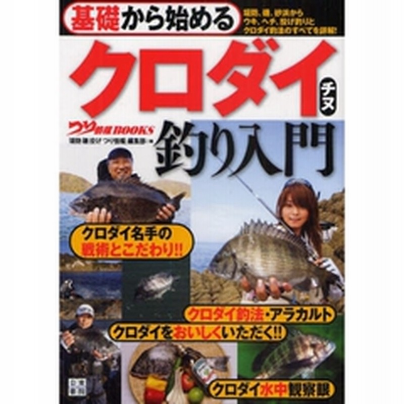 基礎から始めるクロダイ チヌ釣り入門 堤防 磯 砂浜からウキ ヘチ 投げ釣りとクロダイ釣法のすべてを詳解 通販 Lineポイント最大2 0 Get Lineショッピング