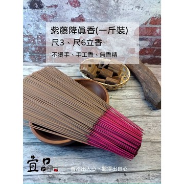 紫藤降真立香【宜品香舖】降真香 香 降真立香 尺三香 尺六香 拜拜用香 香品 降真木 拜拜香 尺3香 尺6香 1尺3香