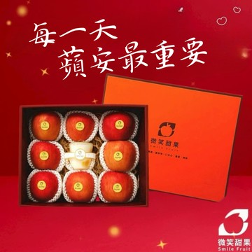快速出貨 |女神降臨【微笑甜果】水果禮盒|蘋果|送同事|送長輩|送朋友|送女友|送健康 優選禮盒． 高質感包裝 送禮首選